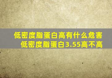 低密度脂蛋白高有什么危害低密度脂蛋白3.55高不高