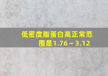 低密度脂蛋白高正常范围是1.76～3.12