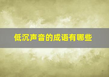 低沉声音的成语有哪些