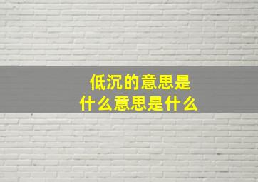 低沉的意思是什么意思是什么