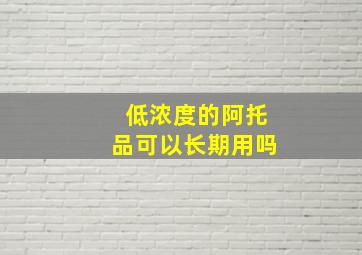 低浓度的阿托品可以长期用吗