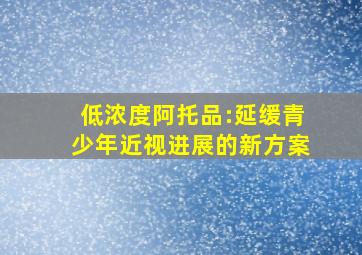 低浓度阿托品:延缓青少年近视进展的新方案