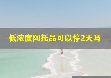 低浓度阿托品可以停2天吗