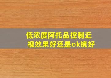 低浓度阿托品控制近视效果好还是ok镜好