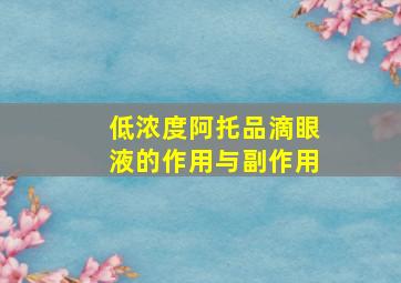 低浓度阿托品滴眼液的作用与副作用