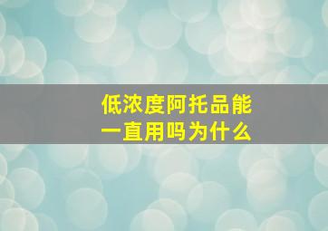 低浓度阿托品能一直用吗为什么