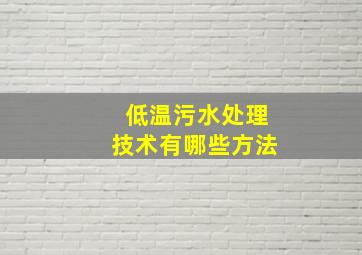 低温污水处理技术有哪些方法