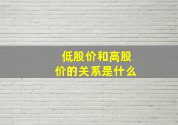 低股价和高股价的关系是什么