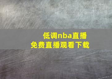 低调nba直播免费直播观看下载