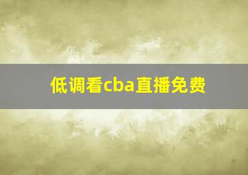 低调看cba直播免费