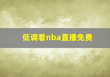 低调看nba直播免费