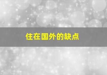 住在国外的缺点