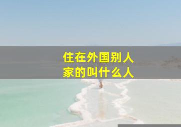 住在外国别人家的叫什么人