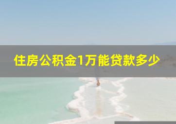 住房公积金1万能贷款多少