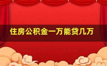 住房公积金一万能贷几万