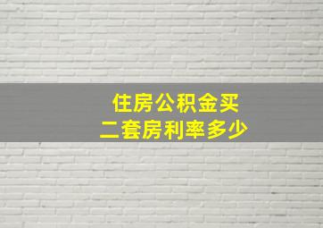 住房公积金买二套房利率多少