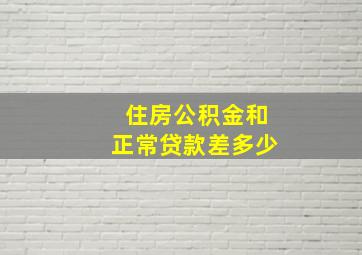 住房公积金和正常贷款差多少