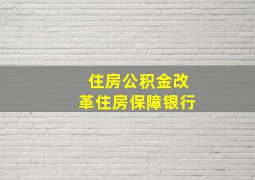 住房公积金改革住房保障银行