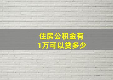 住房公积金有1万可以贷多少