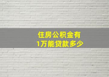 住房公积金有1万能贷款多少