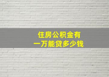 住房公积金有一万能贷多少钱