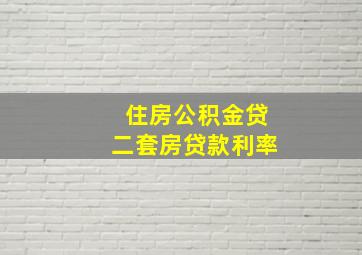 住房公积金贷二套房贷款利率