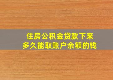 住房公积金贷款下来多久能取账户余额的钱