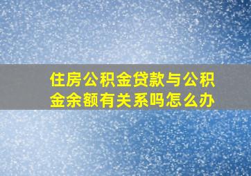 住房公积金贷款与公积金余额有关系吗怎么办