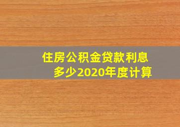 住房公积金贷款利息多少2020年度计算