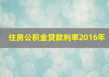 住房公积金贷款利率2016年