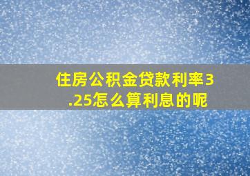 住房公积金贷款利率3.25怎么算利息的呢