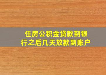 住房公积金贷款到银行之后几天放款到账户