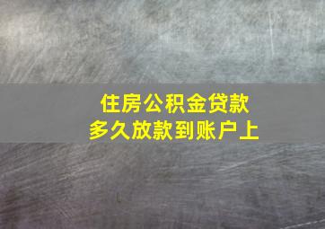 住房公积金贷款多久放款到账户上