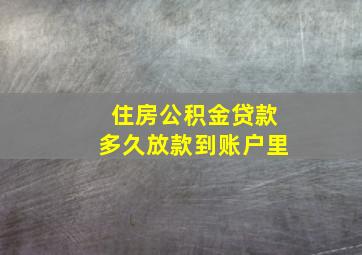 住房公积金贷款多久放款到账户里