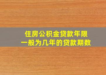 住房公积金贷款年限一般为几年的贷款期数