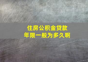 住房公积金贷款年限一般为多久啊