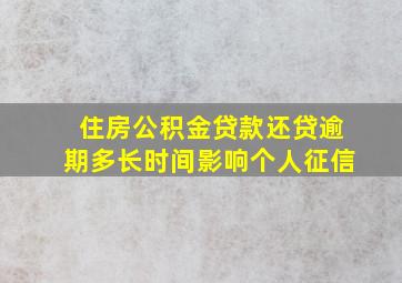 住房公积金贷款还贷逾期多长时间影响个人征信