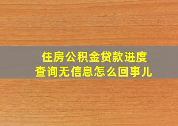 住房公积金贷款进度查询无信息怎么回事儿