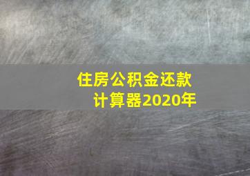 住房公积金还款计算器2020年