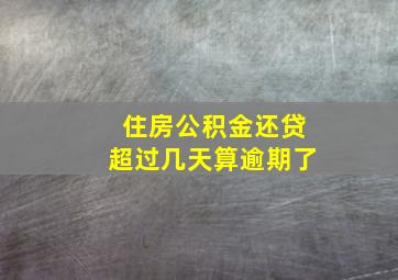 住房公积金还贷超过几天算逾期了