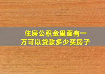 住房公积金里面有一万可以贷款多少买房子