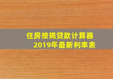 住房按揭贷款计算器2019年最新利率表