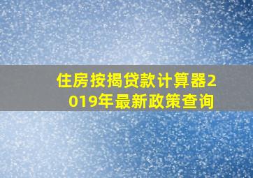 住房按揭贷款计算器2019年最新政策查询