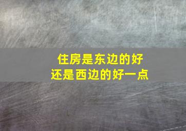 住房是东边的好还是西边的好一点