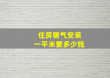 住房暖气安装一平米要多少钱