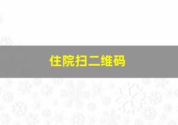 住院扫二维码