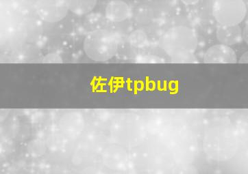 佐伊tpbug