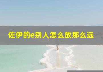 佐伊的e别人怎么放那么远