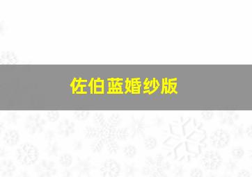 佐伯蓝婚纱版