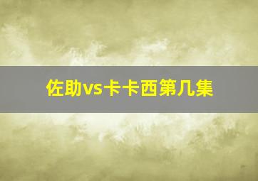 佐助vs卡卡西第几集